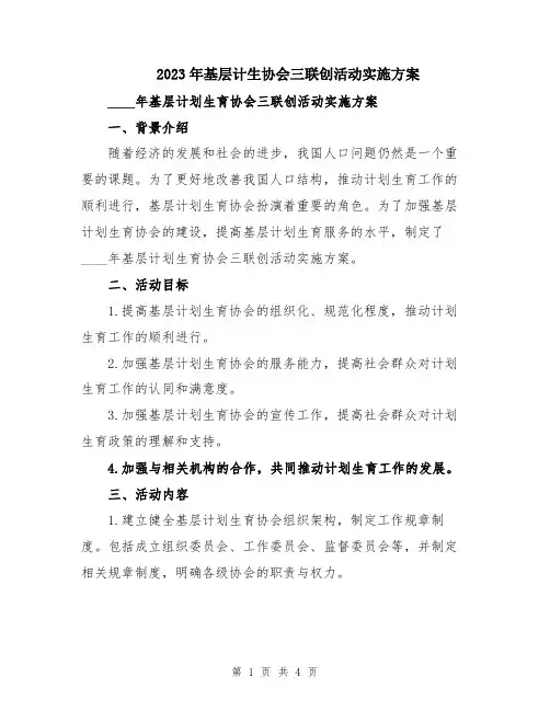 2023年基层计生协会三联创活动实施方案