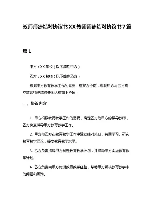 教师师徒结对协议书XX教师师徒结对协议书7篇