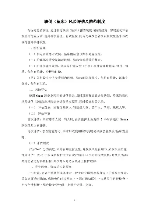 跌倒(坠床)风险评估及防范制度