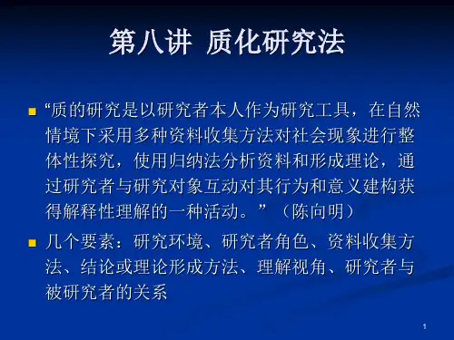 质化研究法ppt课件