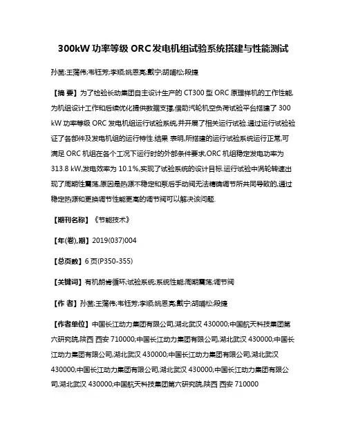 300kW功率等级ORC发电机组试验系统搭建与性能测试