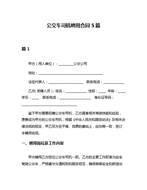 公交车司机聘用合同5篇