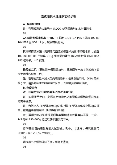 流式细胞术活细胞实验步骤