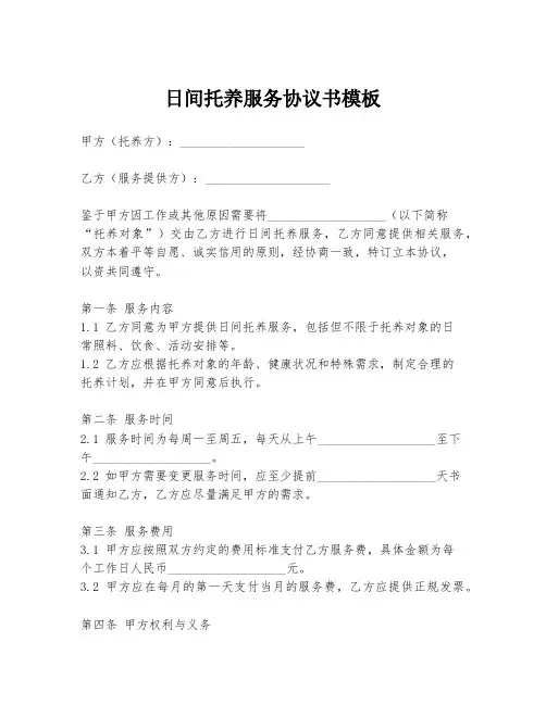 日间托养服务协议书模板