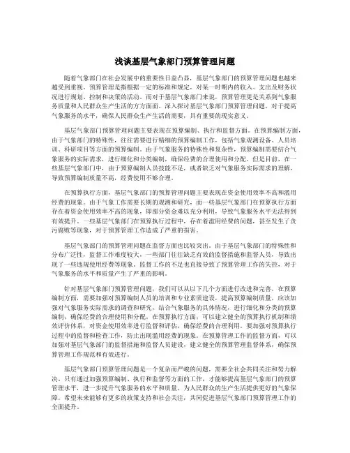 浅谈基层气象部门预算管理问题