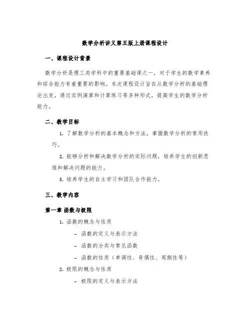 数学分析讲义第五版上册课程设计