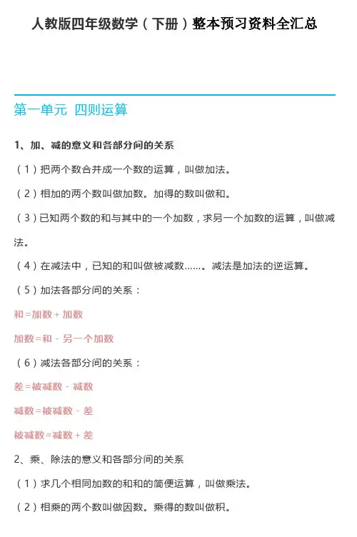 人教版四年级数学下册整本预习资料全汇总-优质