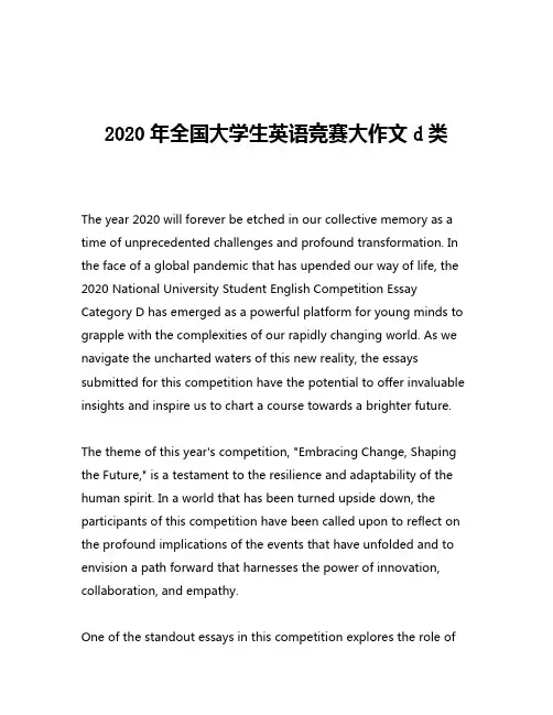 2020年全国大学生英语竞赛大作文d类