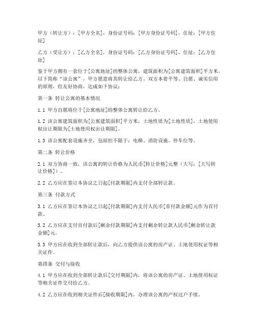 整体公寓转让合同协议书