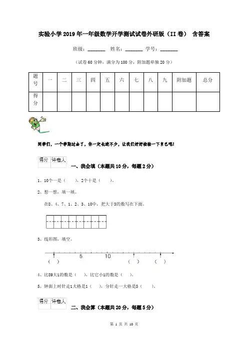 实验小学2019年一年级数学开学测试试卷外研版(II卷) 含答案
