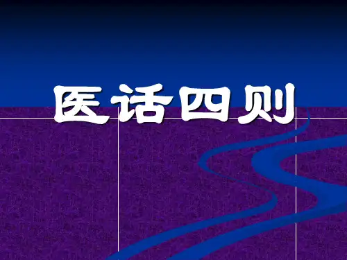 9.医话四则