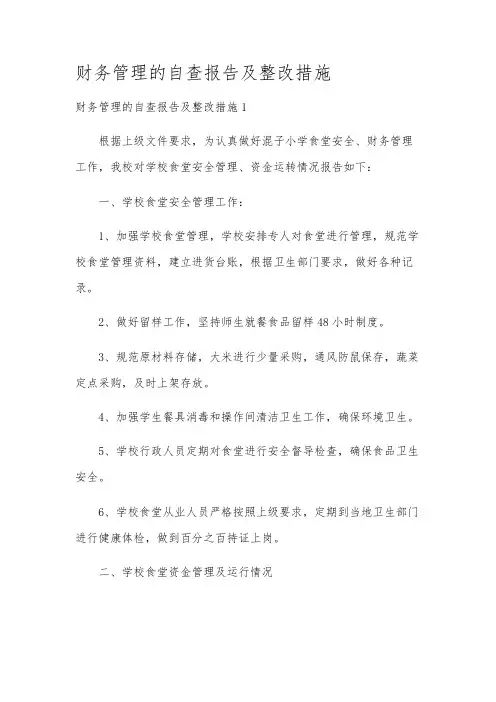 财务管理的自查报告及整改措施 2