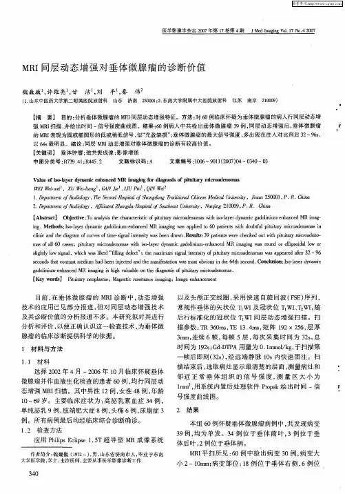 MRI同层动态增强对垂体微腺瘤的诊断价值
