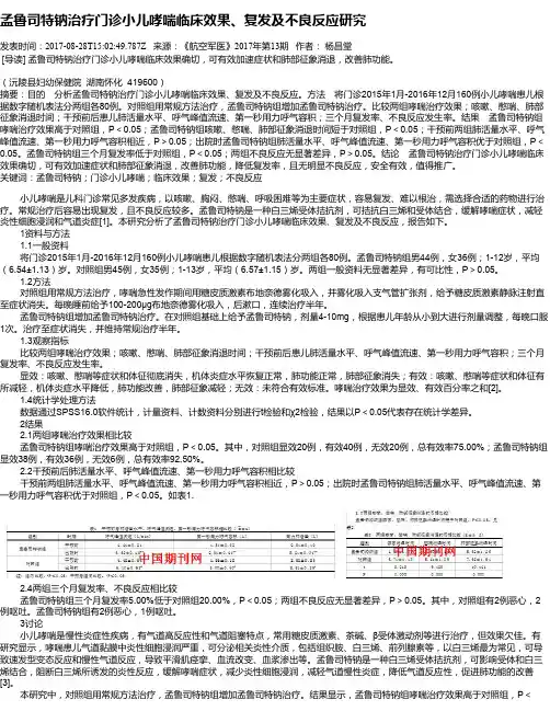 孟鲁司特钠治疗门诊小儿哮喘临床效果、复发及不良反应研究