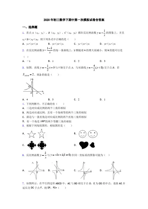 2020年初三数学下期中第一次模拟试卷含答案