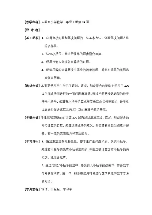 一年级数学下册认识小括号基于标准的教学设计人教新课标