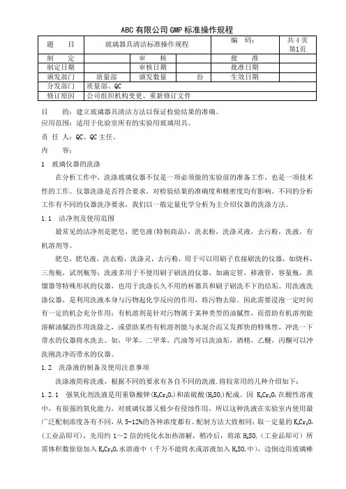 玻璃器具清洁标准操作规程
