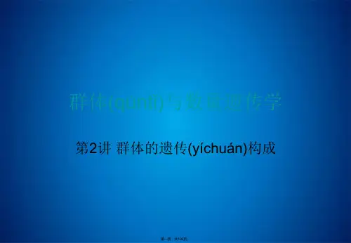 第2讲 群体的遗传构成 群体与数量遗传学 教学课件(共102张PPT)
