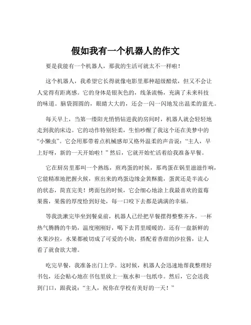 假如我有一个机器人的作文