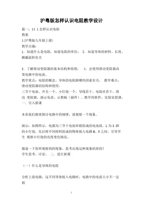 沪粤版怎样认识电阻教学设计