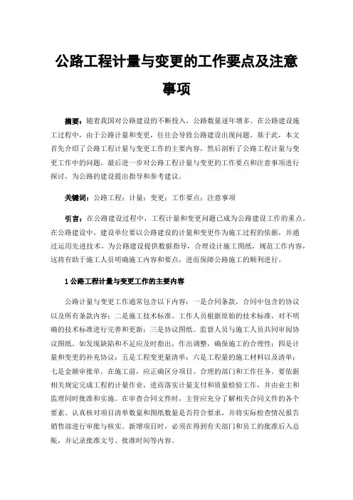 公路工程计量与变更的工作要点及注意事项