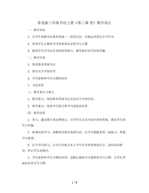 青岛版三年级书法上册《第三课 竖》教学设计