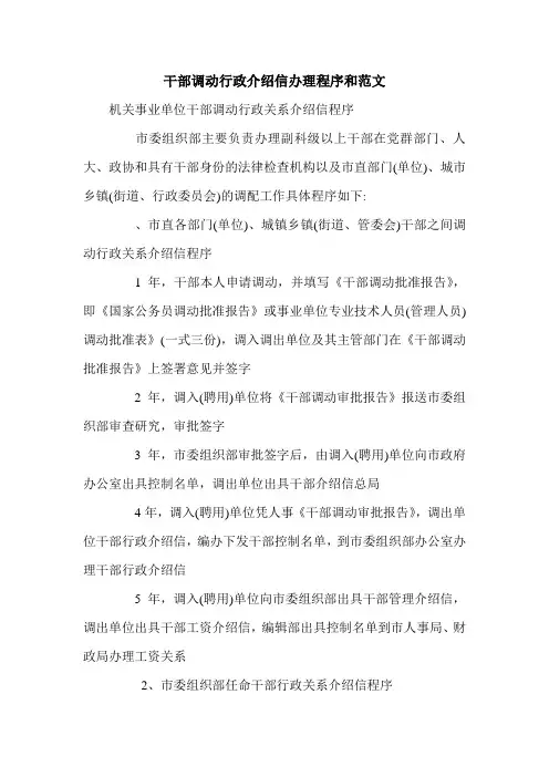 干部调动行政介绍信办理程序和范文.doc