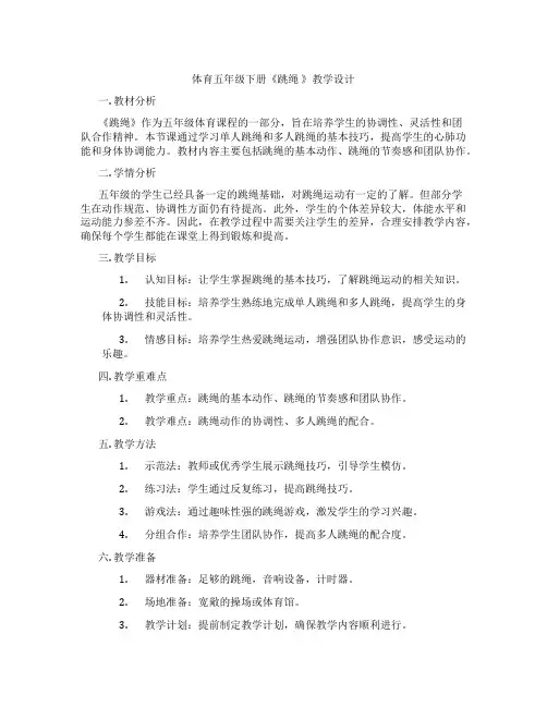 体育五年级下册《跳绳 》教学设计