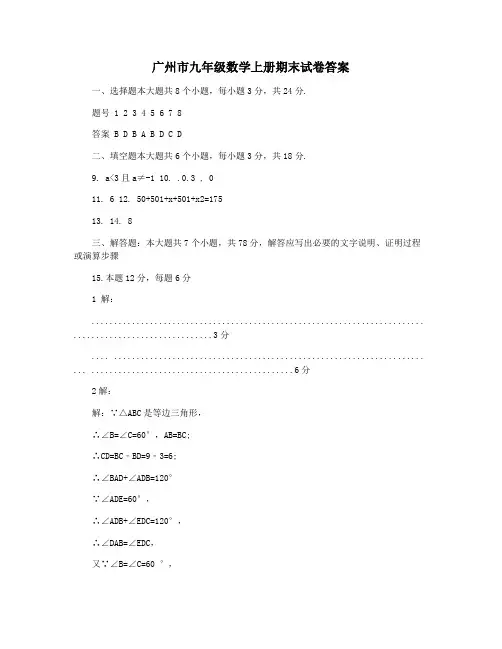 广州市九年级数学上册期末试卷答案