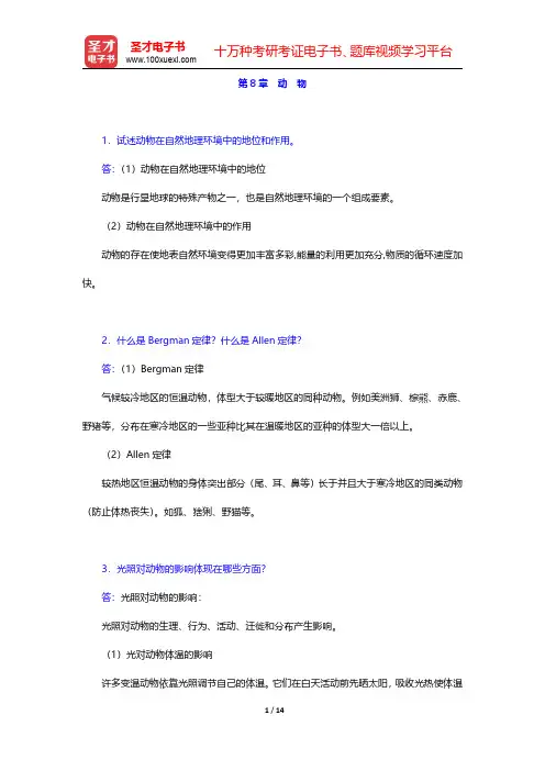 刘南威《自然地理学》(第3版)配套题库【课后习题】第8章 动 物 【圣才出品】