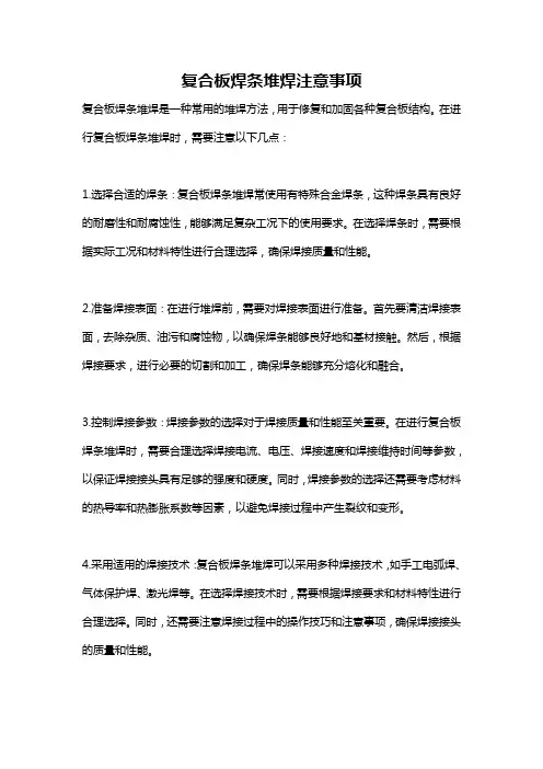 复合板焊条堆焊注意事项