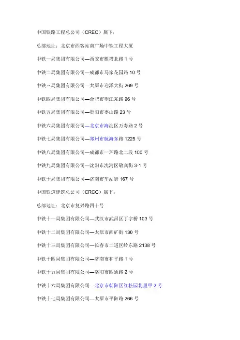 中铁以及中国铁建总部位置以及相应分局资料