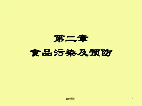 《食品质量与安全》食品污染及预防  ppt课件