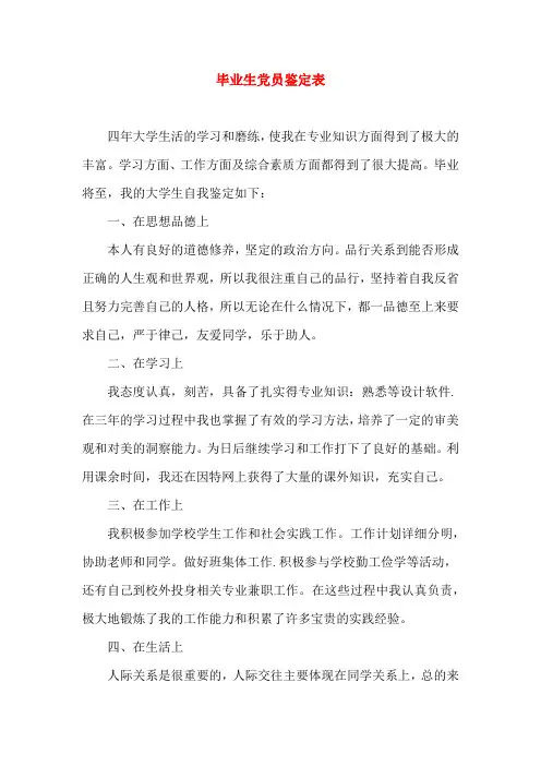 毕业生党员鉴定表