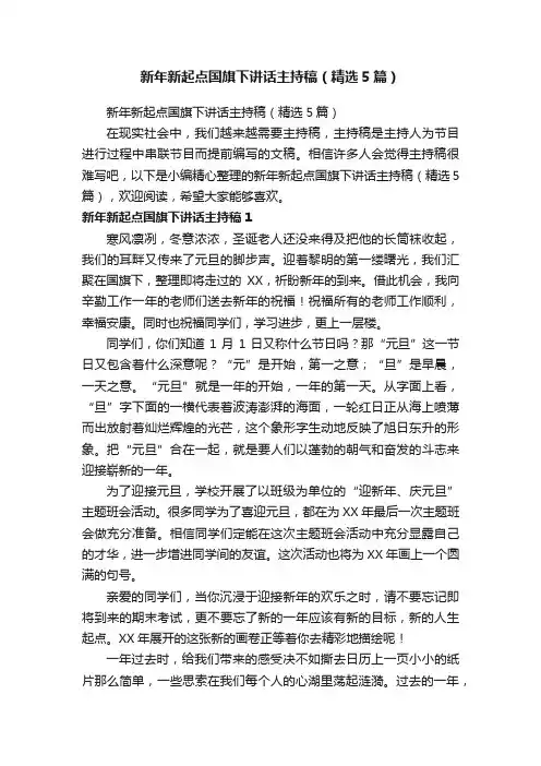 新年新起点国旗下讲话主持稿（精选5篇）