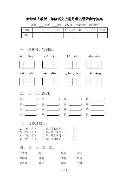新部编人教版二年级语文上册月考试卷附参考答案