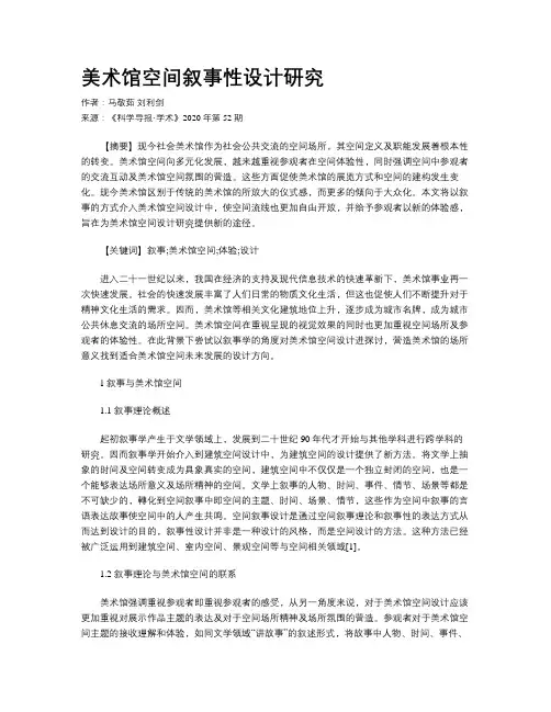 美术馆空间叙事性设计研究