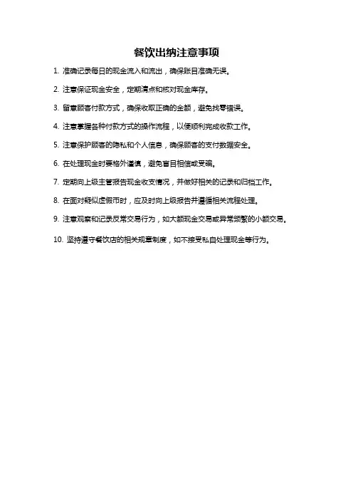餐饮出纳注意事项