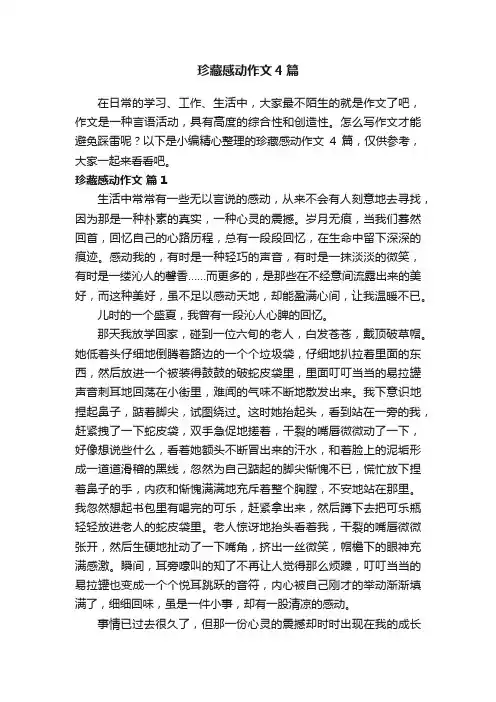 珍藏感动作文4篇
