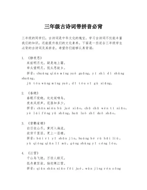 三年级古诗词带拼音必背
