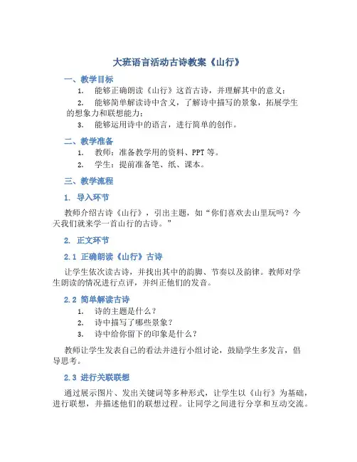 大班语言活动古诗教案《山行》