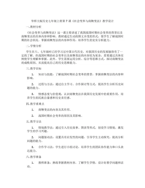 华师大版历史七年级上册第7课《社会变革与商鞅变法》教学设计