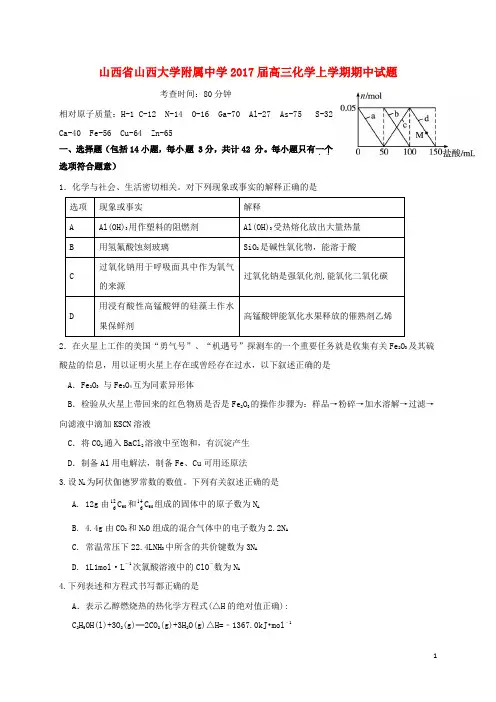 山西省山西大学附属中学2017届高三化学上学期期中试题