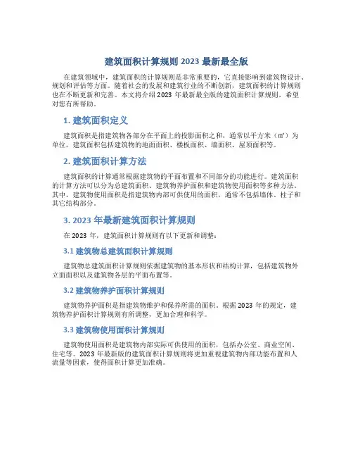 建筑面积计算规则2023最新最全版
