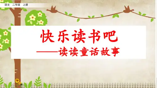 部编版语文二年级上册快乐读书吧：读读童话故事课件(名师)
