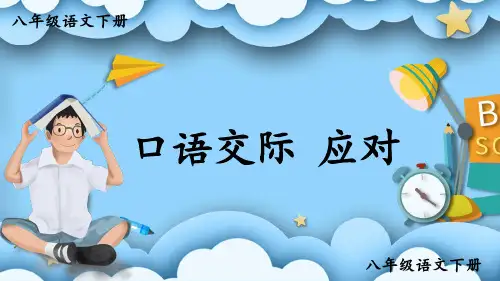 部编人教版八年级语文下册口语交际《应对》优质课件