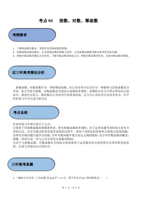 考点04 指数、对数、幂函数(学生版)  备战2021年新高考数学微专题补充考点精练