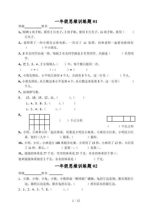 (word完整版)小学一年级数学思维训练题(及标准答案)