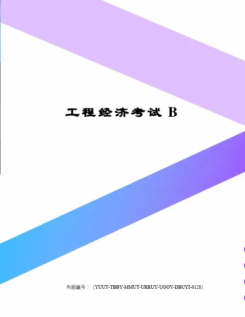 工程经济考试B
