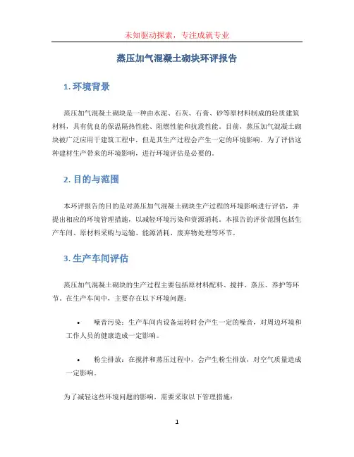 蒸压加气混凝土砌块环评报告